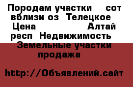 Породам участки 42 сот вблизи оз. Телецкое › Цена ­ 1 450 000 - Алтай респ. Недвижимость » Земельные участки продажа   